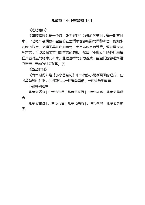 儿童节目小小智慧树【4】