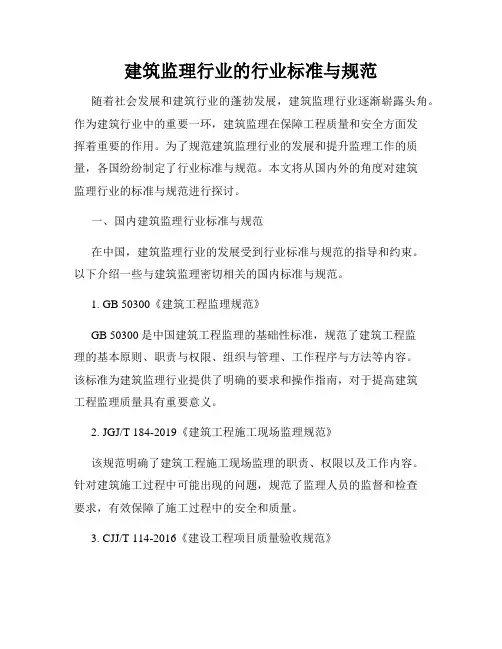 建筑监理行业的行业标准与规范
