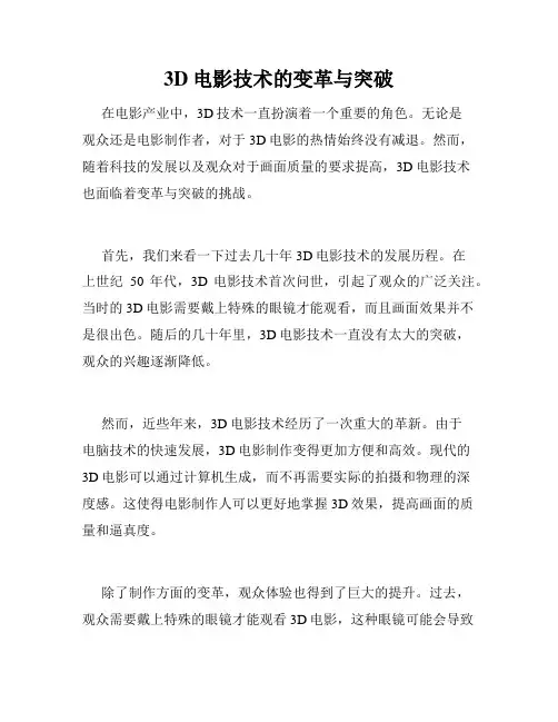 3D电影技术的变革与突破