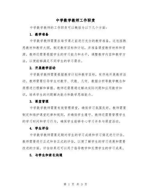 中学数学教师工作职责(二篇)