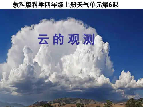 四年级上册科学课件-1.6云的观测 教科版