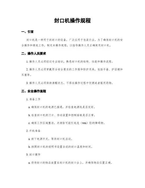 封口机操作规程