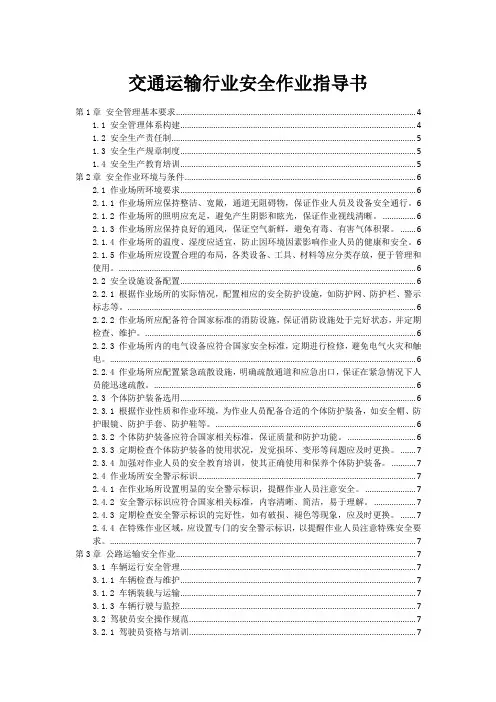 交通运输行业安全作业指导书