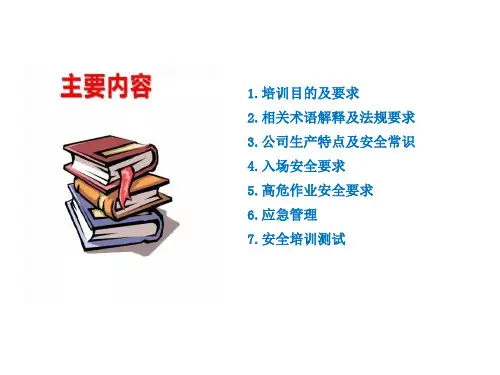 承包商入场安全教育培训 