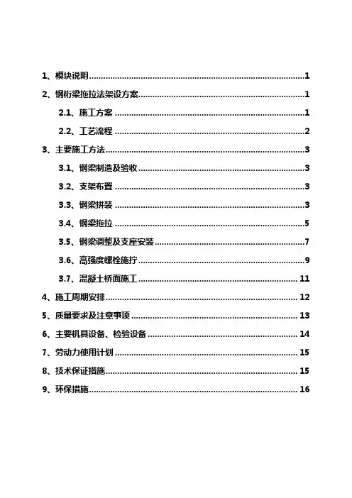 钢桁梁拖拉法架设