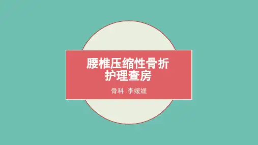 腰椎骨折护理查房
