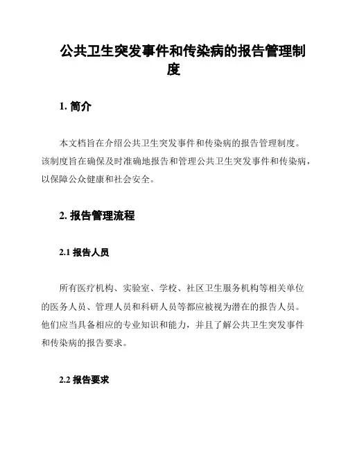 公共卫生突发事件和传染病的报告管理制度