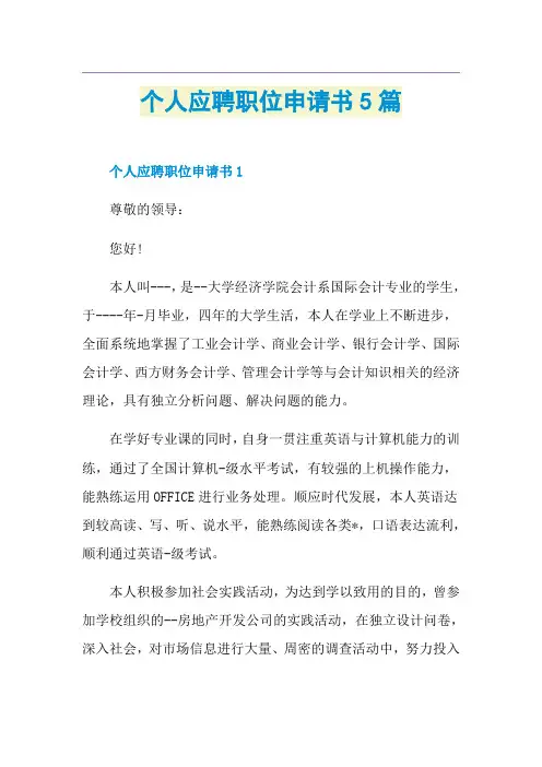 个人应聘职位申请书5篇