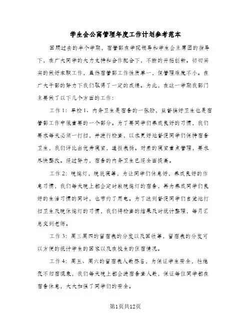 学生会公寓管理年度工作计划参考范本(5篇)