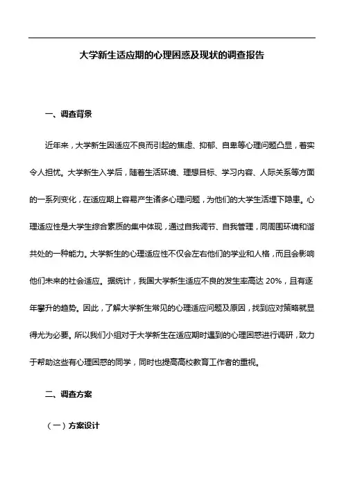 调查报告：大学新生适应期的心理困惑及现状的调查报告