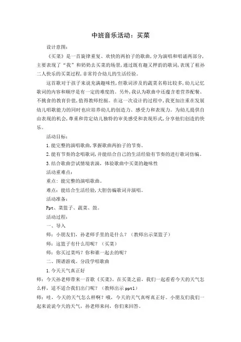 龙湾四幼中班音乐《买菜》公开课教案教学设计课件案例试卷练习