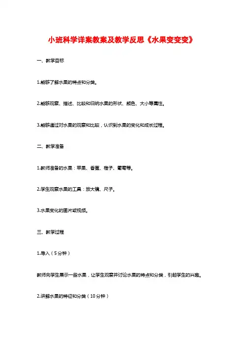 小班科学详案教案及教学反思《水果变变变》