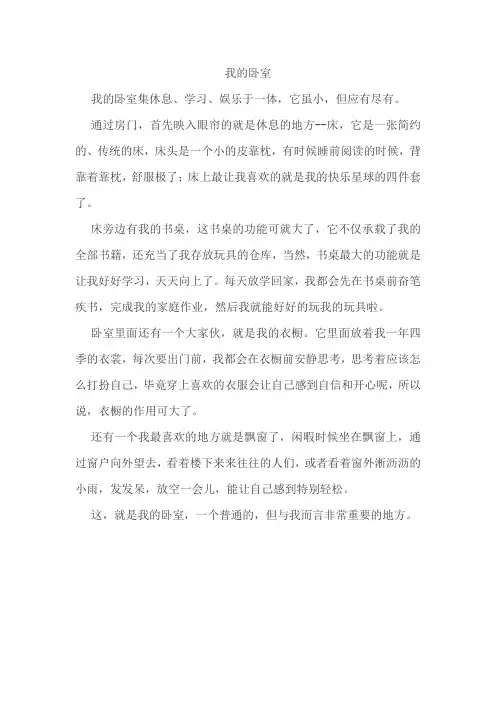 我的卧室作文400字四年级下册语文