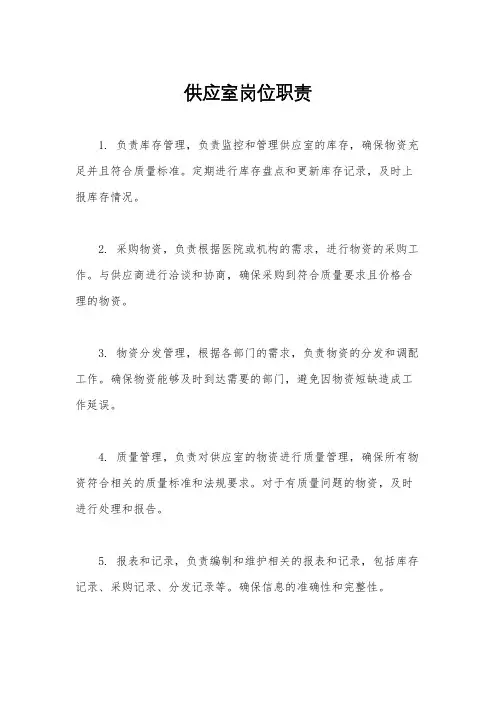 供应室岗位职责