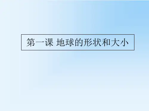 第1节-地球的形状和大小PPT课件