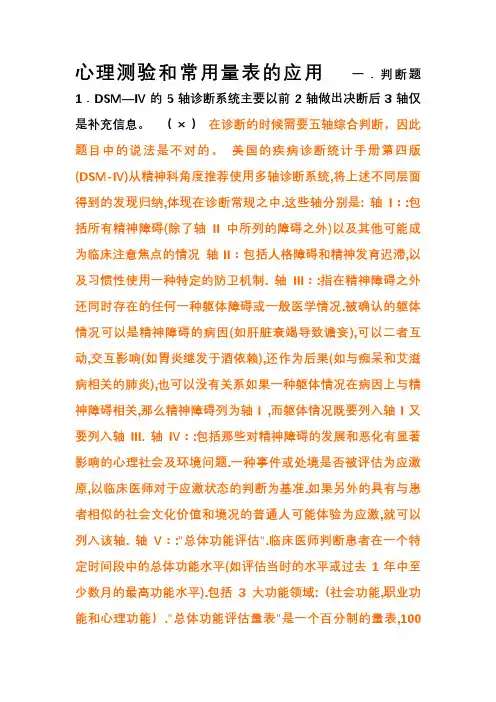 二级《心理测验和常用量表》复习题(李元春)