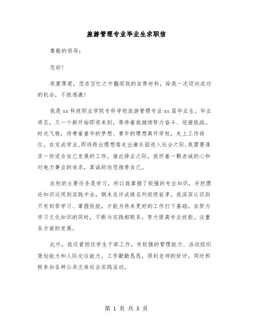 旅游管理专业毕业生求职信（三篇）