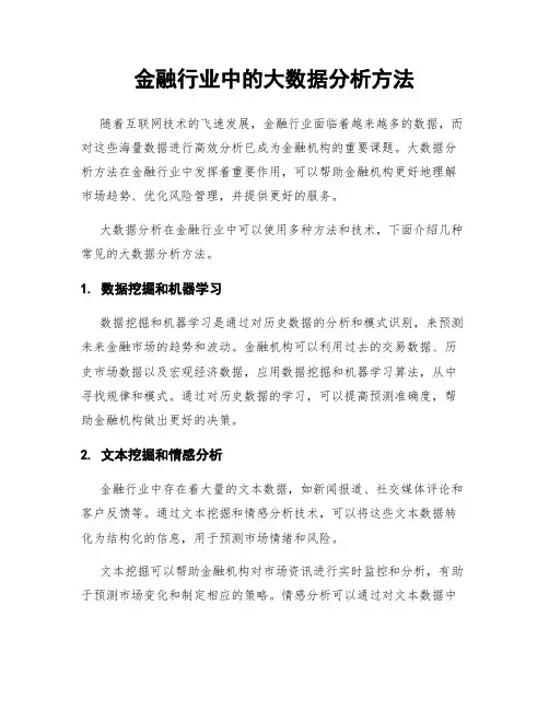 金融行业中的大数据分析方法