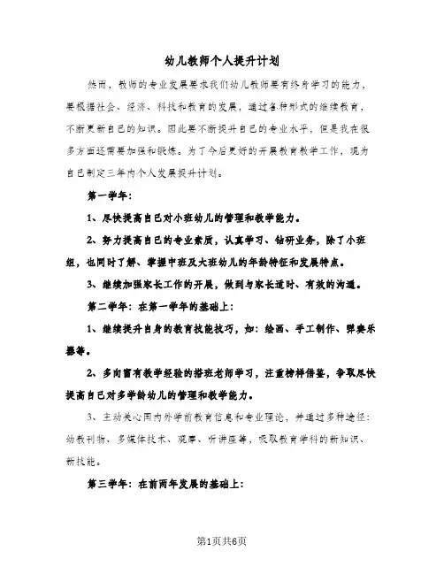 幼儿教师个人提升计划(三篇)