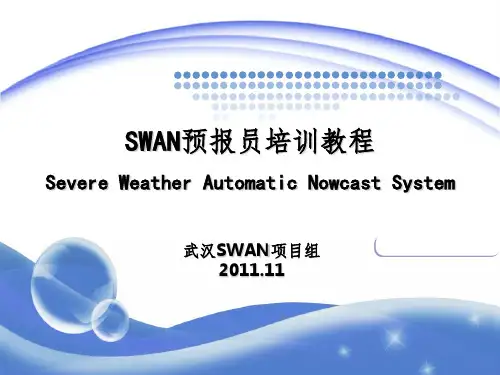 SWAN预报员培训教程