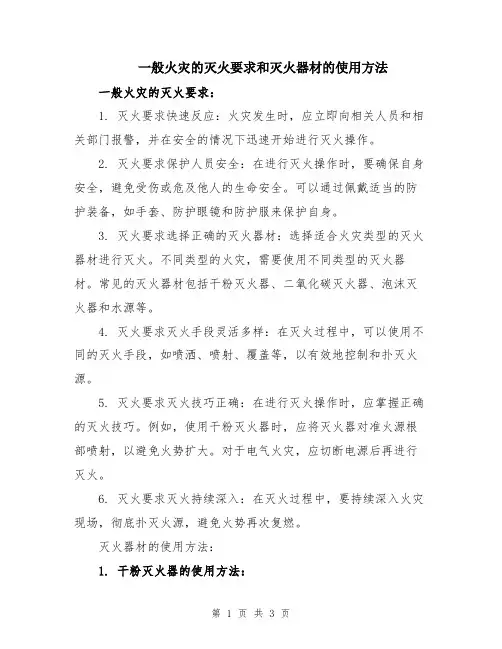 一般火灾的灭火要求和灭火器材的使用方法