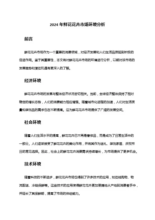 2024年鲜花花卉市场环境分析