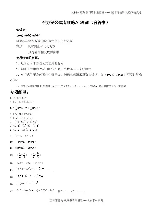 平方差公式专题练习50题有答案