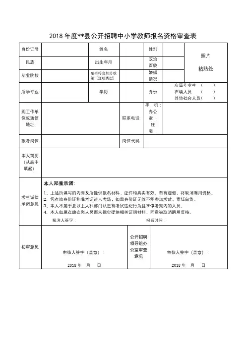 2018年度XX县公开招聘中小学教师报名资格审查表【模板】