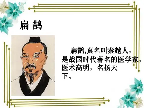 《扁鹊治病》课件.ppt