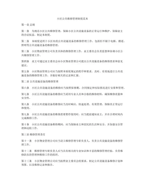 小区公共维修管理制度范本