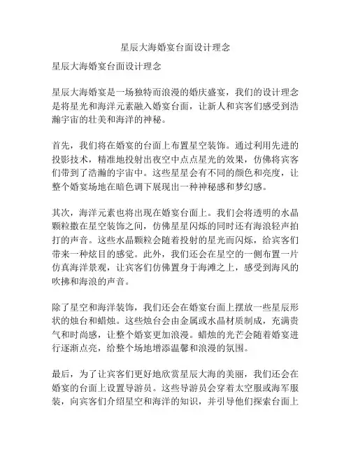 星辰大海婚宴台面设计理念