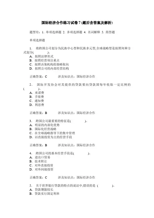 国际经济合作练习试卷7(题后含答案及解析)