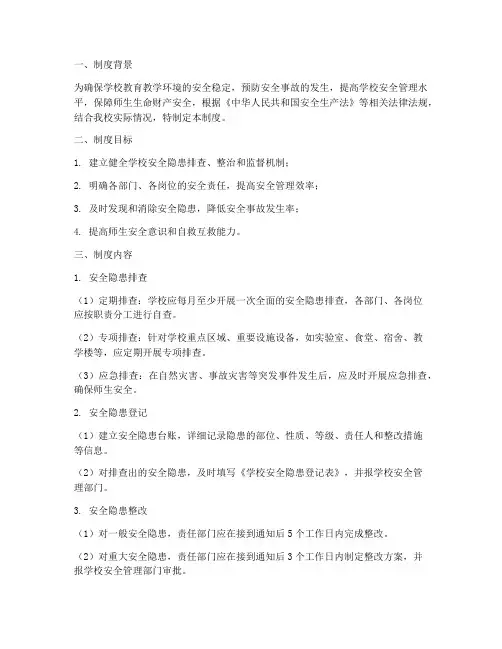 建立学校安全隐患台账制度