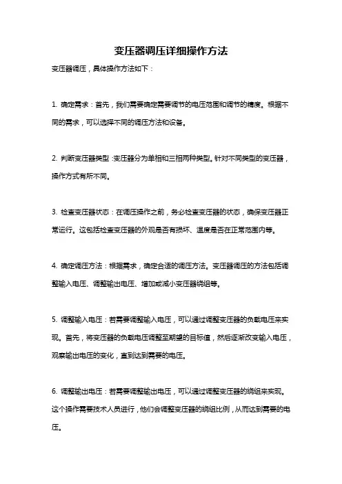 变压器调压详细操作方法