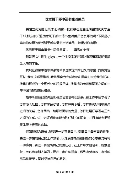 优秀班干部申请书生活委员