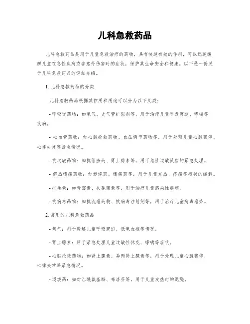 儿科急救药品