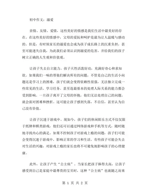 初中作文溺爱范文