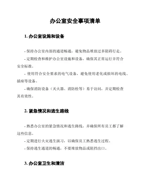 办公室安全事项清单