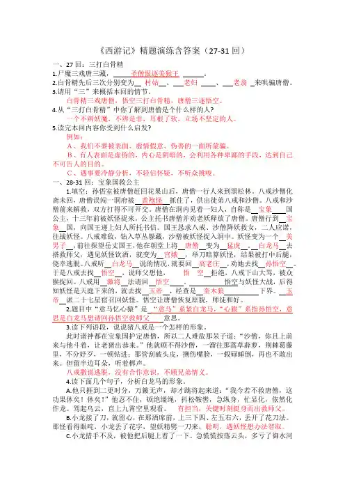 七年级上册语文名著阅读《西游记》精题演练第27-31回含答案