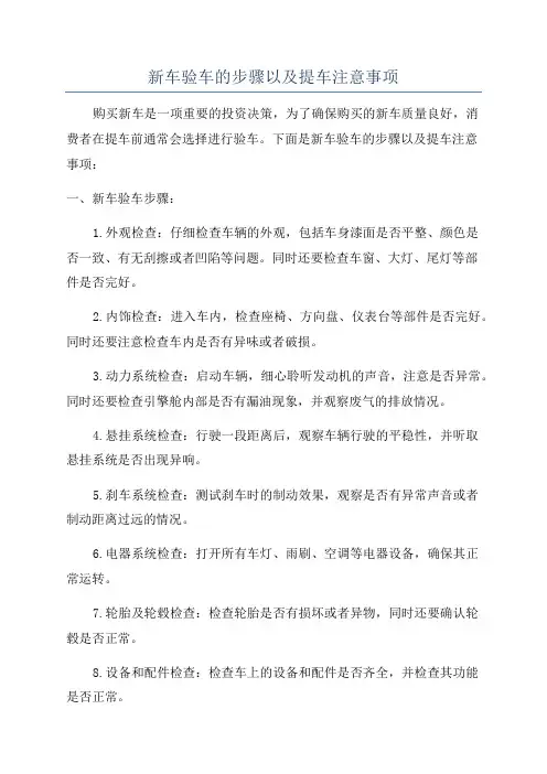 新车验车的步骤以及提车注意事项