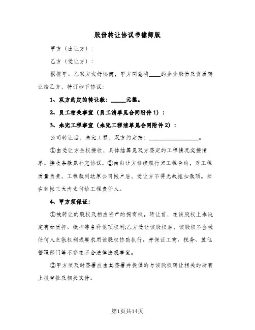 股份转让协议书律师版(六篇)