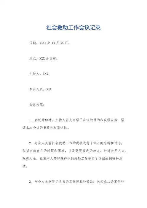社会救助工作会议记录