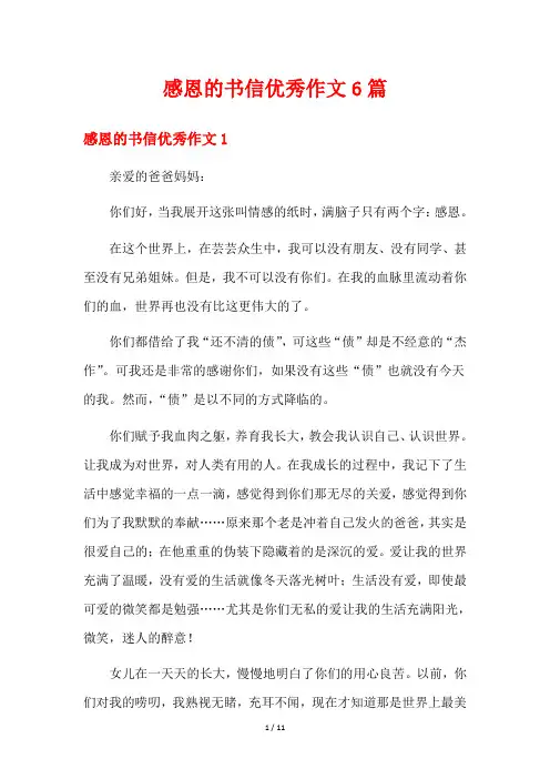 感恩的书信优秀作文6篇