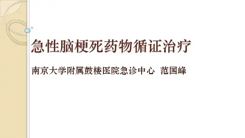 急性脑梗死药物循证治疗