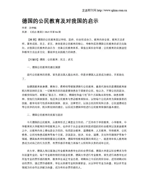 德国的公民教育及对我国的启示