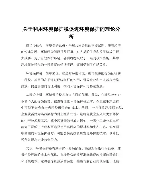 关于利用环境保护税促进环境保护的理论分析