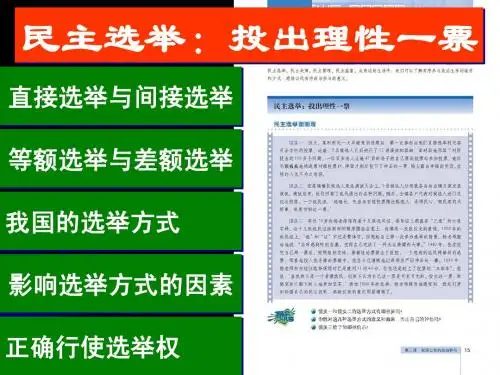 人教版高中思想政治必修2 2.1民主选举：投出理性的一票(新) PPT课件