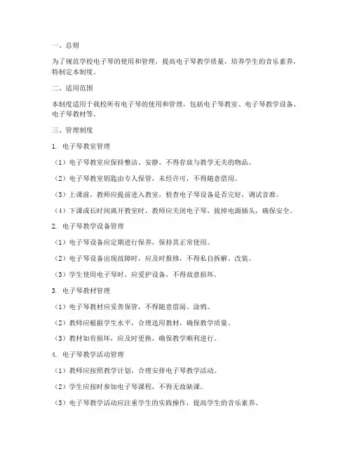 学校电子琴管理制度