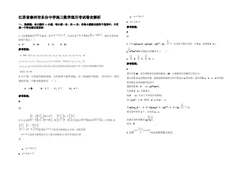 江苏省泰州市东台中学高三数学理月考试卷含解析