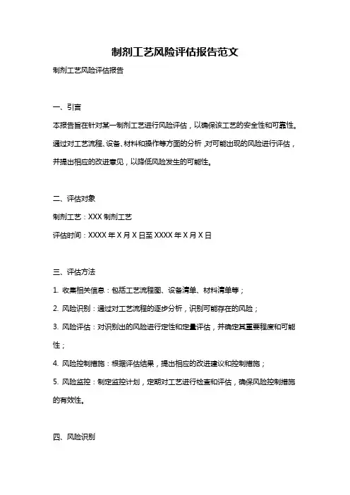 制剂工艺风险评估报告范文